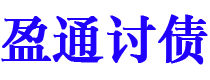 平阳债务追讨催收公司